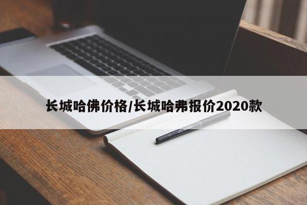 长城哈佛价格/长城哈弗报价2020款