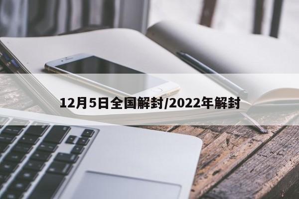 12月5日全国解封/2022年解封
