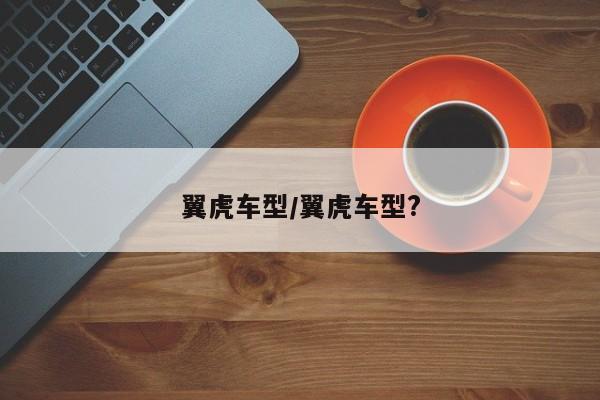翼虎车型/翼虎车型?