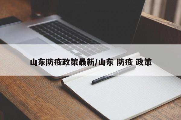 山东防疫政策最新/山东 防疫 政策