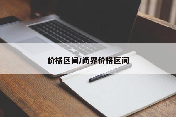 价格区间/尚界价格区间