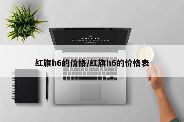 红旗h6的价格/红旗h6的价格表