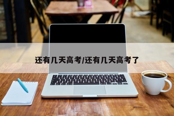 还有几天高考/还有几天高考了