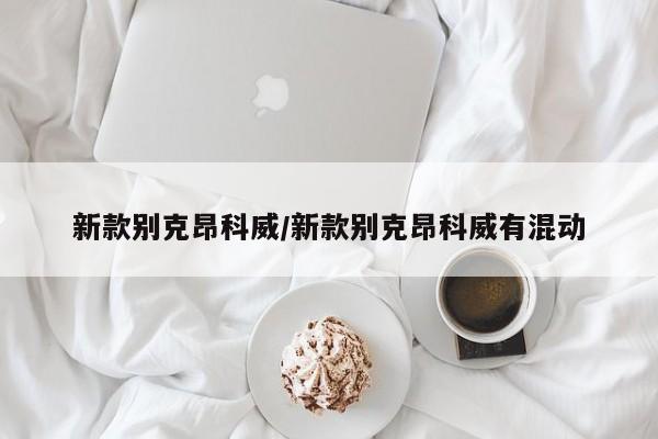新款别克昂科威/新款别克昂科威有混动