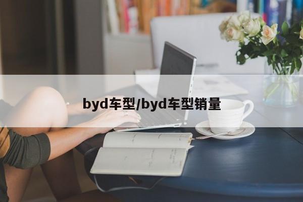 byd车型/byd车型销量