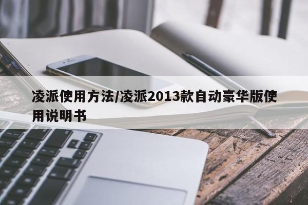 凌派使用方法/凌派2013款自动豪华版使用说明书