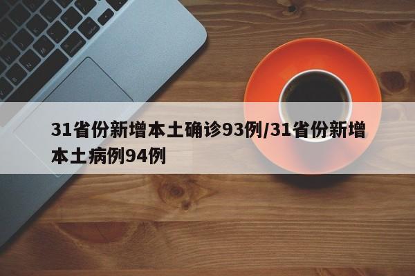 31省份新增本土确诊93例/31省份新增本土病例94例
