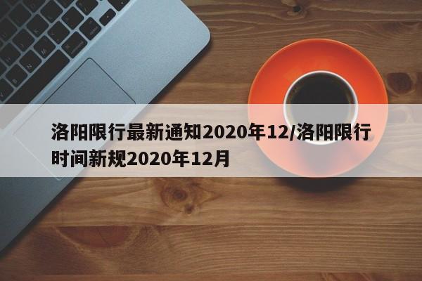 洛阳限行最新通知2020年12/洛阳限行时间新规2020年12月