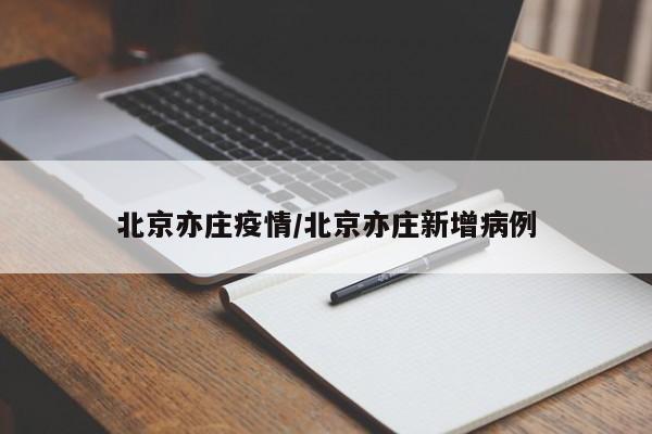 北京亦庄疫情/北京亦庄新增病例
