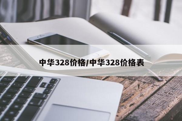 中华328价格/中华328价格表