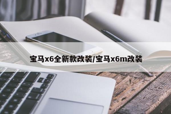 宝马x6全新款改装/宝马x6m改装