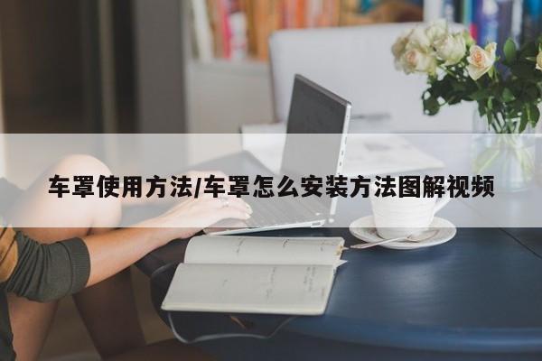 车罩使用方法/车罩怎么安装方法图解视频