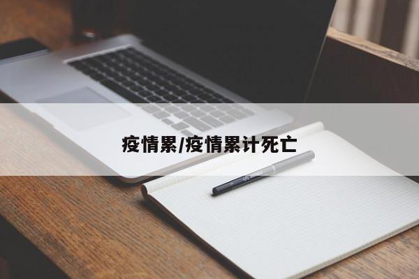 疫情累/疫情累计死亡