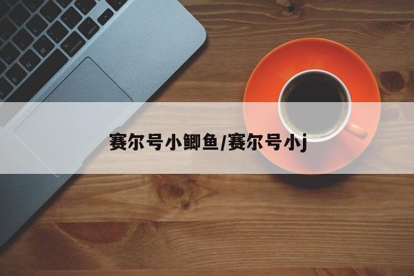 赛尔号小鲫鱼/赛尔号小j
