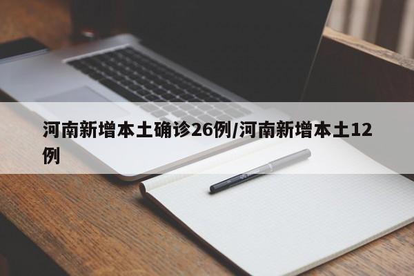 河南新增本土确诊26例/河南新增本土12例