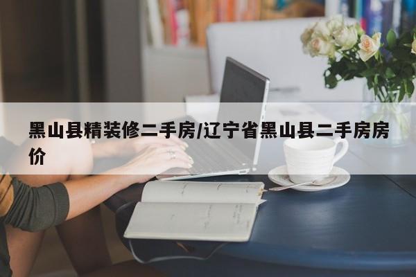 黑山县精装修二手房/辽宁省黑山县二手房房价