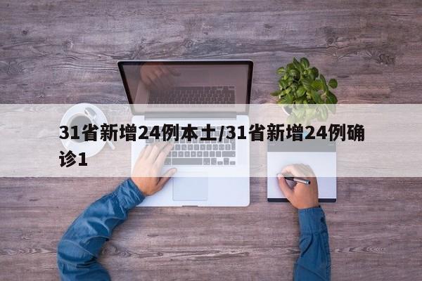 31省新增24例本土/31省新增24例确诊1