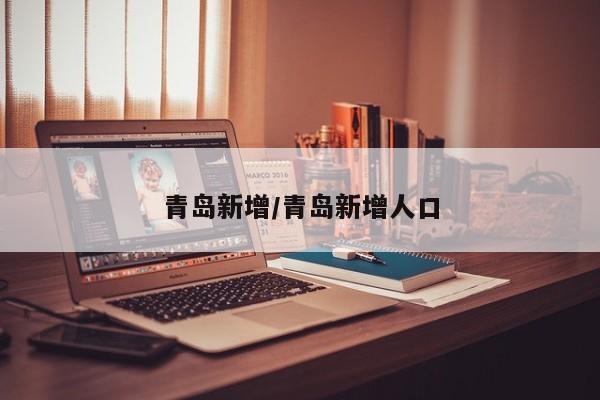 青岛新增/青岛新增人口