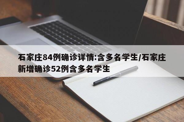 石家庄84例确诊详情:含多名学生/石家庄新增确诊52例含多名学生