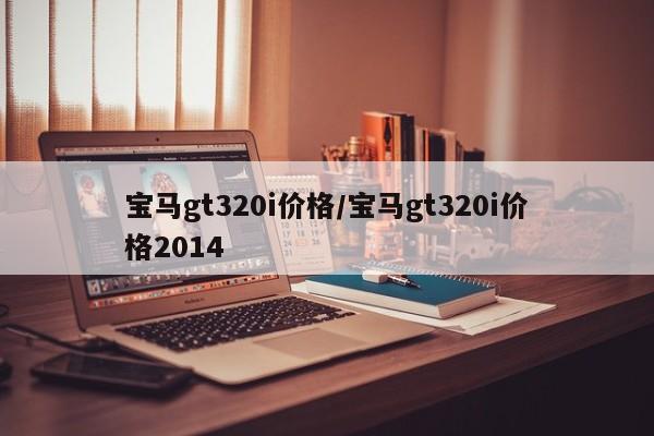 宝马gt320i价格/宝马gt320i价格2014