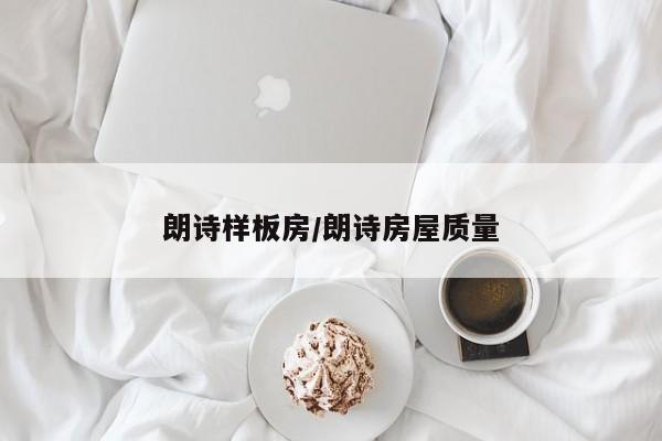 朗诗样板房/朗诗房屋质量