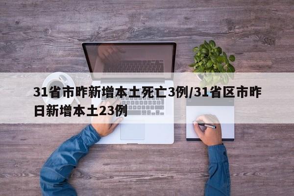 31省市昨新增本土死亡3例/31省区市昨日新增本土23例