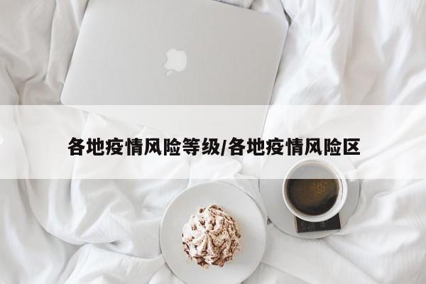 各地疫情风险等级/各地疫情风险区