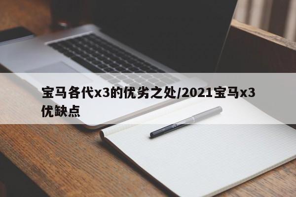宝马各代x3的优劣之处/2021宝马x3优缺点