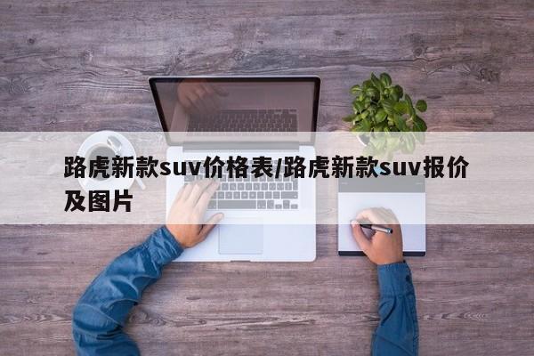 路虎新款suv价格表/路虎新款suv报价及图片