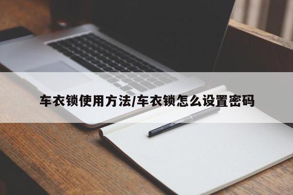 车衣锁使用方法/车衣锁怎么设置密码