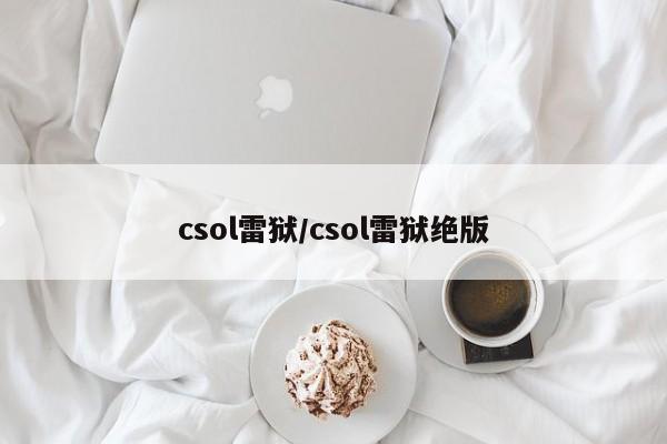 csol雷狱/csol雷狱绝版