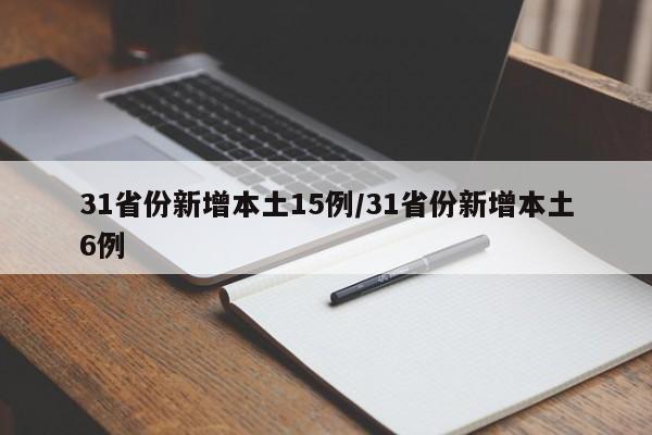 31省份新增本土15例/31省份新增本土6例