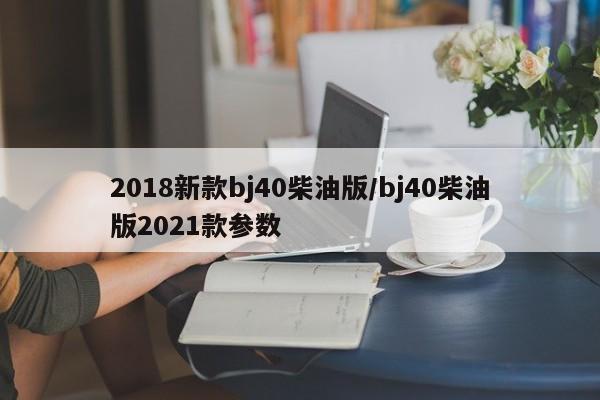 2018新款bj40柴油版/bj40柴油版2021款参数