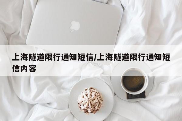 上海隧道限行通知短信/上海隧道限行通知短信内容