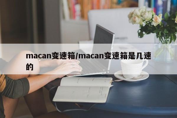 macan变速箱/macan变速箱是几速的