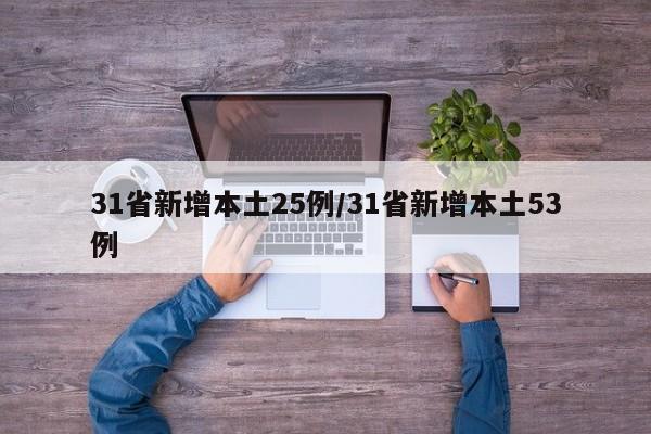 31省新增本土25例/31省新增本土53例