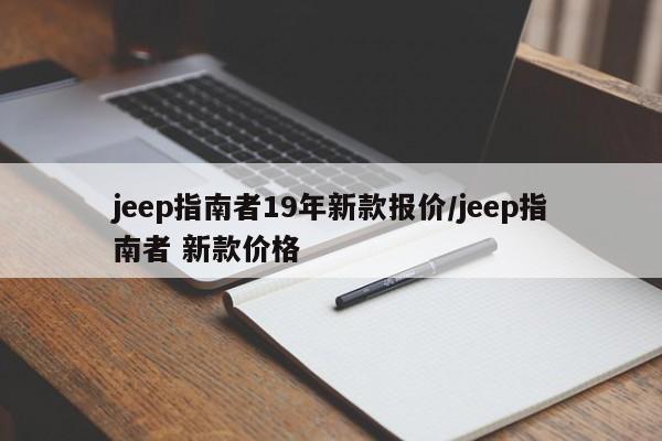 jeep指南者19年新款报价/jeep指南者 新款价格