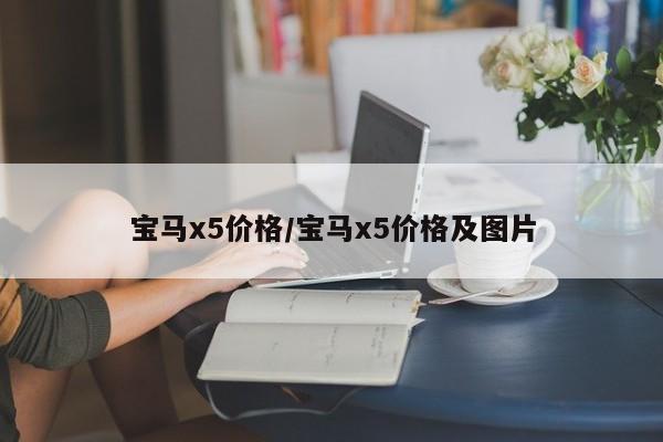 宝马x5价格/宝马x5价格及图片