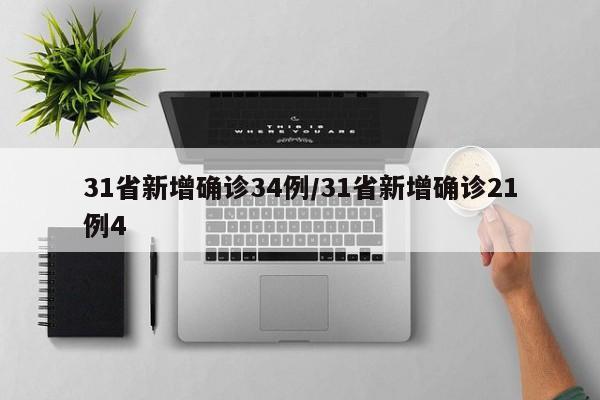 31省新增确诊34例/31省新增确诊21例4