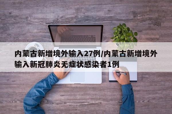 内蒙古新增境外输入27例/内蒙古新增境外输入新冠肺炎无症状感染者1例