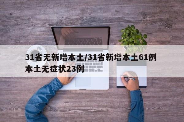 31省无新增本土/31省新增本土61例 本土无症状23例