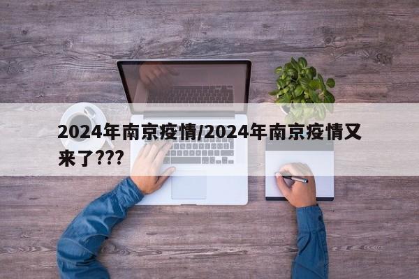 2024年南京疫情/2024年南京疫情又来了???