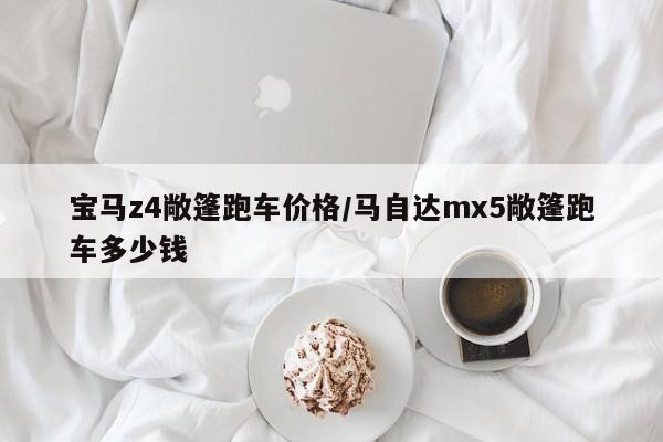 宝马z4敞篷跑车价格/马自达mx5敞篷跑车多少钱