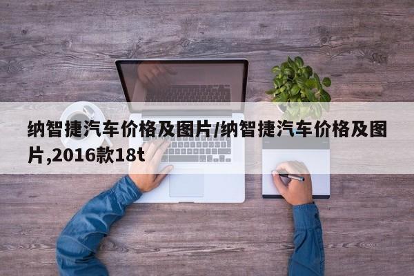 纳智捷汽车价格及图片/纳智捷汽车价格及图片,2016款18t