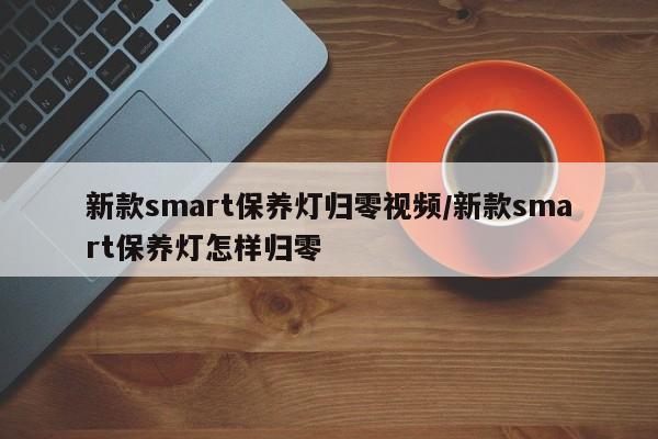 新款smart保养灯归零视频/新款smart保养灯怎样归零
