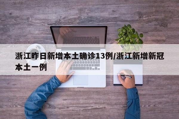 浙江昨日新增本土确诊13例/浙江新增新冠本土一例