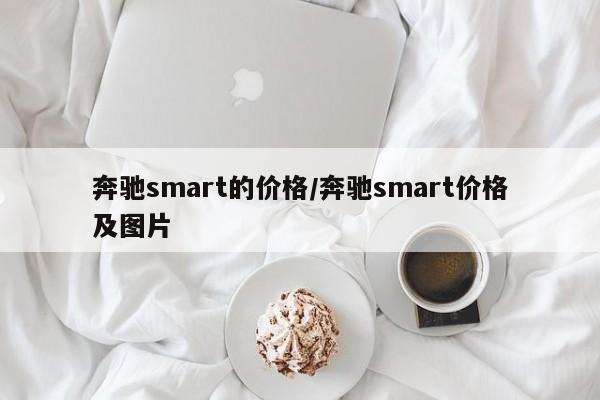 奔驰smart的价格/奔驰smart价格及图片