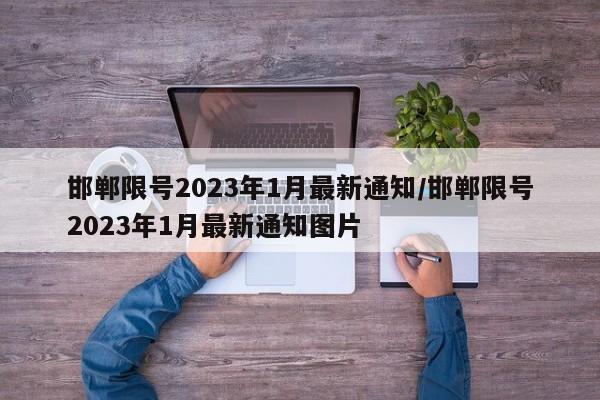 邯郸限号2023年1月最新通知/邯郸限号2023年1月最新通知图片