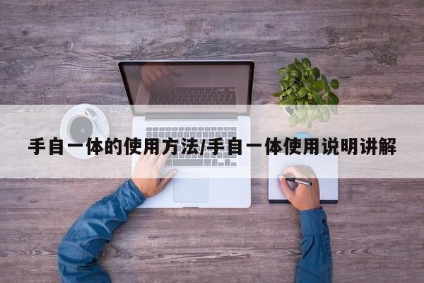 手自一体的使用方法/手自一体使用说明讲解