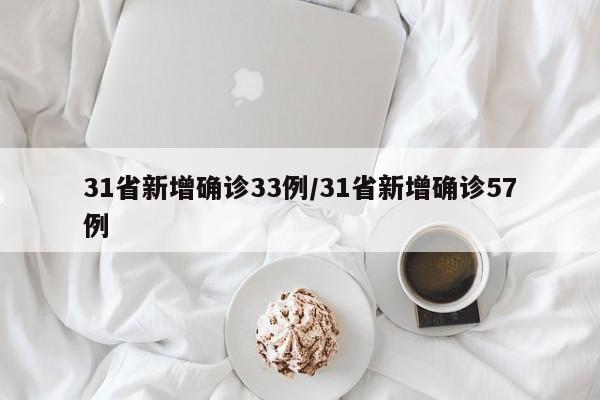 31省新增确诊33例/31省新增确诊57例
